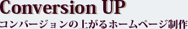 コンバージョンの上がるホームページ制作、ECサイト構築　大阪